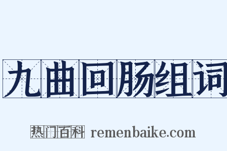 九曲回肠组词是什么意思的图片